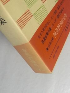 自選自解 阿波野青畝句集 現代の俳句4 白鳳社