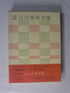 自選自解 山口青邨句集 現代の俳句8 白鳳社