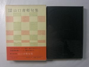 自選自解 山口青邨句集 現代の俳句8 白鳳社