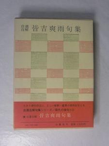 自選自解 皆吉爽雨句集 現代の俳句10 白鳳社