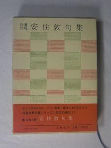 自選自解 安住敦句集 現代の俳句11 白鳳社