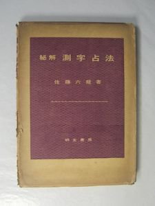 秘解 測字占法 佐藤六龍 明玄書房