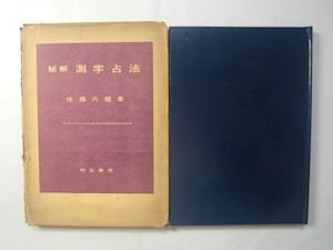 秘解 測字占法 佐藤六龍 明玄書房