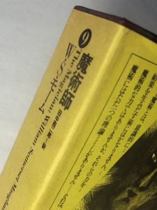 世界幻想文学大系9 魔術師 W・S・モーム 訳：田中西二郎 国書刊行会