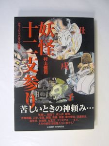 妖怪十二支参り ホラージャパネスク叢書 村上健司 角川書店