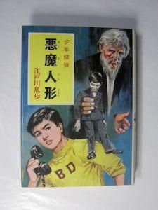 悪魔人形 少年探偵23 江戸川乱歩 ポプラ社 悪魔人形 少年探偵23 江戸川乱歩 ポプラ社