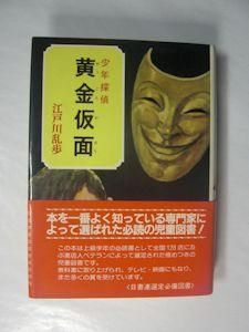 黄金仮面 少年探偵27 江戸川乱歩 ポプラ社