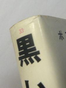 【中古】 黒い魔女 ３３/ポプラ社/江戸川乱歩 中古】 黒い魔女 33/ポプラ社/江戸川乱歩の通販 by