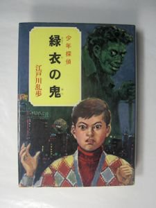 緑衣の鬼 少年探偵34 江戸川乱歩 ポプラ社