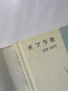 恐怖の魔人王 少年探偵40 江戸川乱歩 ポプラ社