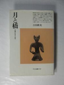 2024超人気 月と橋 中国の社会と民俗 吉田隆英 平凡社選書 その他