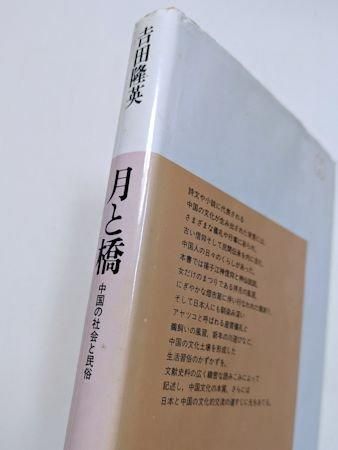 月と橋 中国の社会と民俗 吉田隆英 平凡社選書