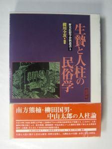 生贄と人柱の民俗学 歴史民俗学資料叢書5 編著：礫川全次 批評社