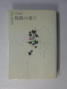 旅路の果て ジョン バース 訳 志村正雄 白水社