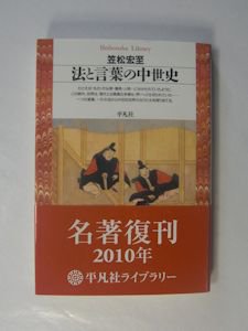 法と言葉の中世史 笠松宏至 平凡社ライブラリー