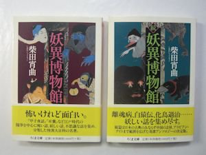 妖異博物館・続妖異博物館 ２冊揃 柴田宵曲 ちくま文庫