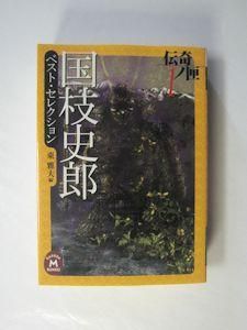 伝奇ノ匣１ 国枝史郎ベスト セレクション 編 東雅夫 学研m文庫