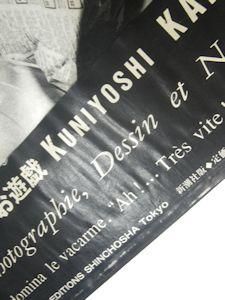 お遊戯 LES JEUX 金子國義 新潮社
