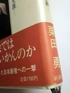 女人讃歌 ―甲斐庄楠音の生涯― 栗田勇 新潮社