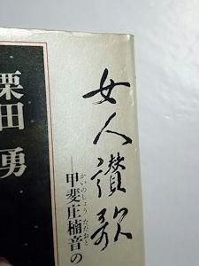 女人讃歌 ―甲斐庄楠音の生涯― 栗田勇 新潮社