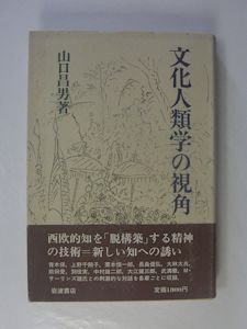 文化人類学の視角 山口昌男 岩波書店