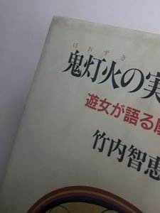 鬼灯火の実は赤いよ 遊女が語る廓むかし 竹内智恵子 未来社