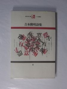 吉本隆明詩集 現代詩文庫8 思潮社