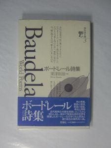 ボードレール詩集 訳編 粟津則雄 思潮社