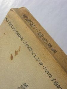 西脇順三郎詩論集 思潮社 西脇順三郎詩論集 思潮社