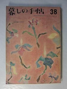 暮らしの手帖」第一世代 38冊 - 雑誌