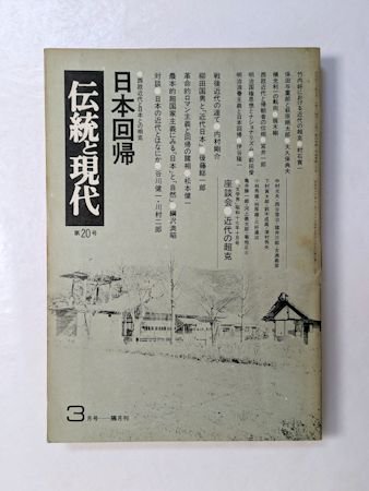 伝統と現代 第２０号 特集：日本回帰 西欧近代と日本との相克 伝統と現代社