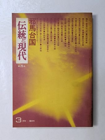 伝統と現代 第２６号 特集：邪馬台国 まぼろしの国家の原像をもとめて