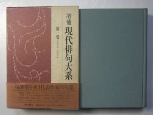 増補 現代俳句大系 全15巻揃 角川書店