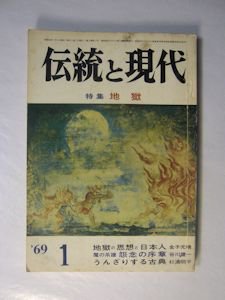 伝統と現代 第7号 特集：地獄 學燈社