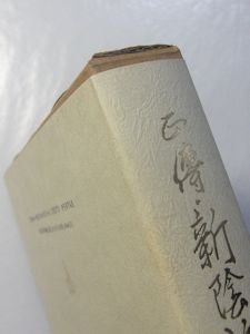 正傳 新陰流 柳生厳長 改版復刻 島津書房