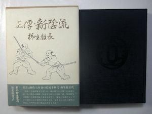 正傳 新陰流 柳生厳長 改版復刻 島津書房