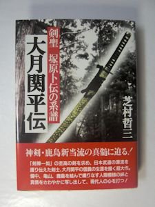 大月関平伝 剣聖 塚原卜伝の系譜 芝村哲三 東京経済