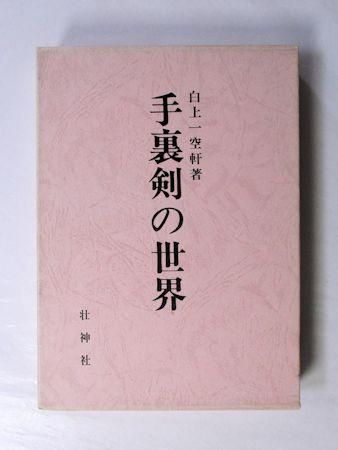 東西文明を結ぶ新しい易の世界　白上一空軒著 東西文明を結ぶ新しい易の世界 白上一空軒著 東西文明を
