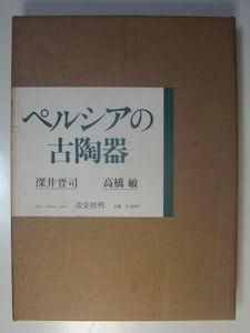 ペルシアの古陶器深井晋司高橋敏淡交社