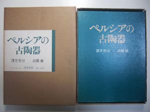 ペルシアの古陶器 深井晋司、高橋敏 淡交社