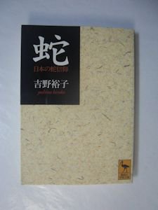 蛇 日本の蛇信仰 吉野裕子 講談社学術文庫