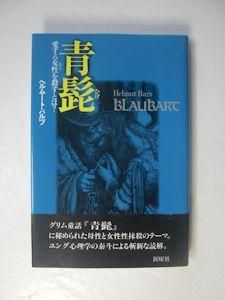 青髭 愛する女性を殺すとは ヘルムート バルツ 訳 林道義 新曜社