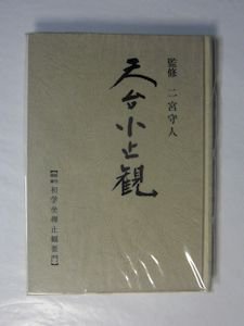 天台小止観 監修：二宮守人 読みくだし：田所静枝 柏樹社