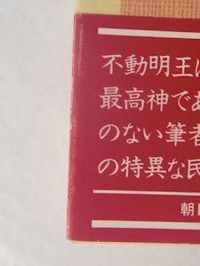 不動明王 朝日選書35 渡辺照宏 朝日新聞社