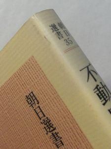 不動明王 朝日選書35 渡辺照宏 朝日新聞社