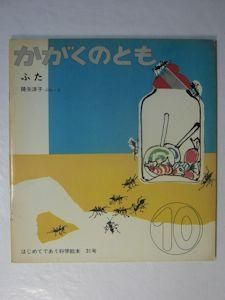 ふた かがくのとも31号 文 絵 降矢洋子 福音館書店 ふた かがくのとも31号 文 絵 降矢洋子 福音館書店