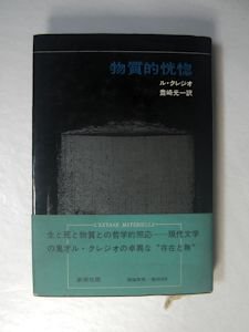 物質的恍惚 ル・クレジオ 訳：豊崎光一 新潮社