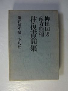 柳田国男 南方熊楠往復書簡集 飯倉照平編 平凡社