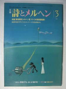 詩とメルヘン 1983.3月号 編：やなせなかし サンリオ