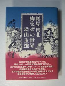 鶴屋南北 綯交ぜの世界 森山重雄 三一書房